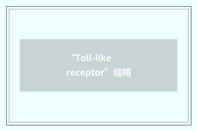 “Toll-like receptor”缩略