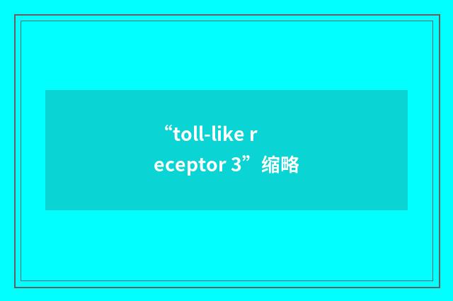 “toll-like receptor 3”缩略