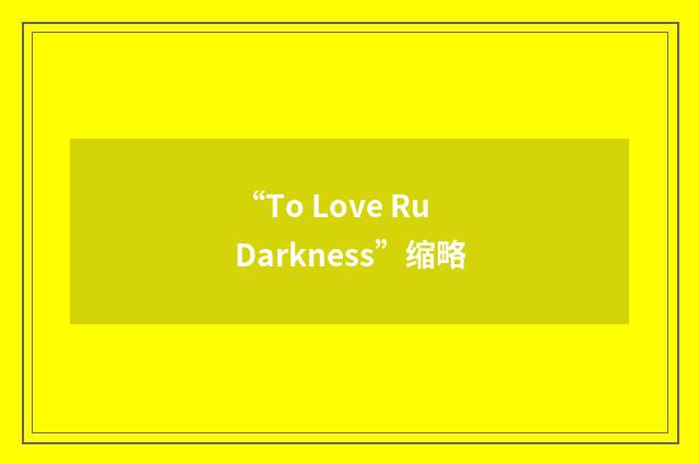 “To Love Ru Darkness”缩略