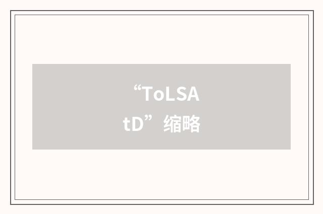 “ToLSAtD”缩略