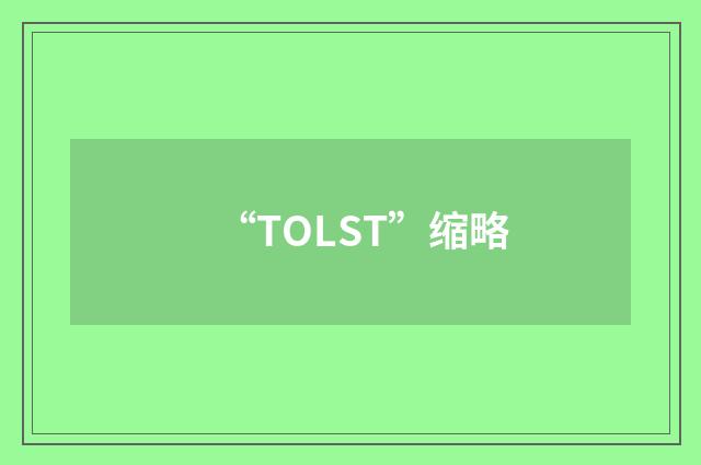 “TOLST”缩略
