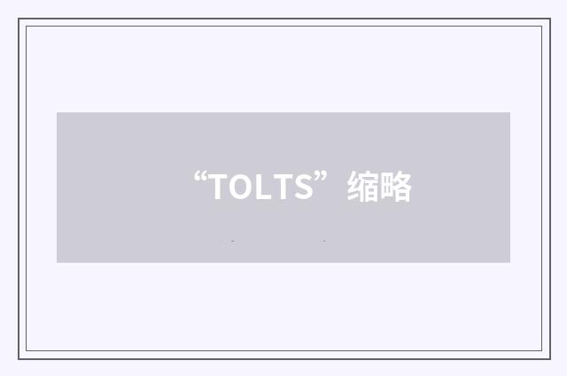“TOLTS”缩略
