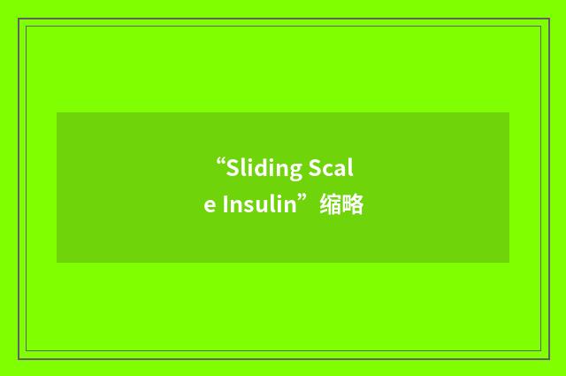 “Sliding Scale Insulin”缩略