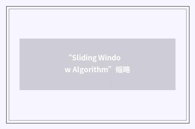 “Sliding Window Algorithm”缩略