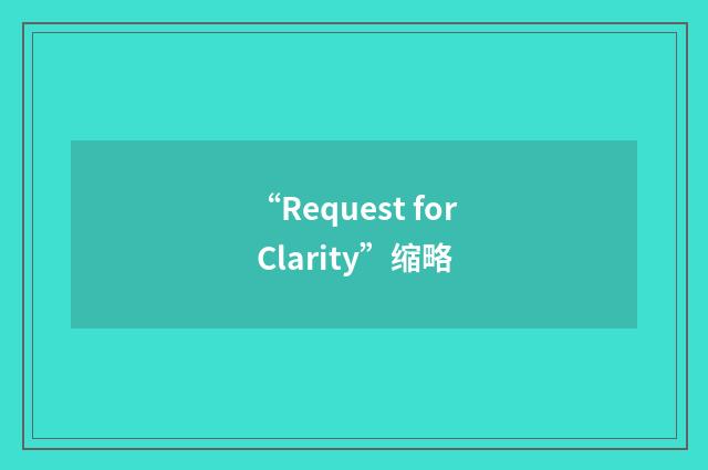 “Request for Clarity”缩略