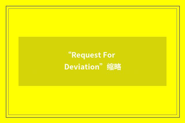 “Request For Deviation”缩略