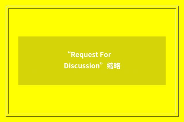 “Request For Discussion”缩略