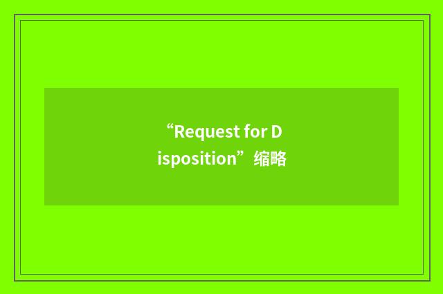 “Request for Disposition”缩略