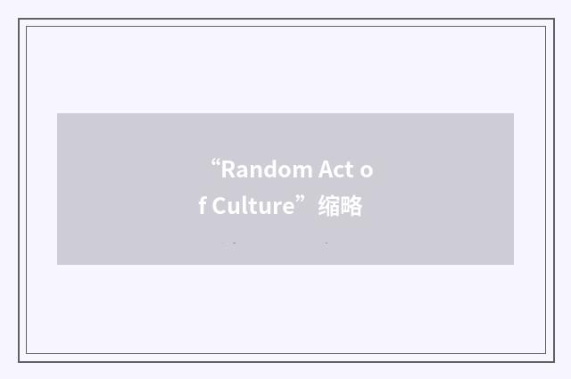 “Random Act of Culture”缩略