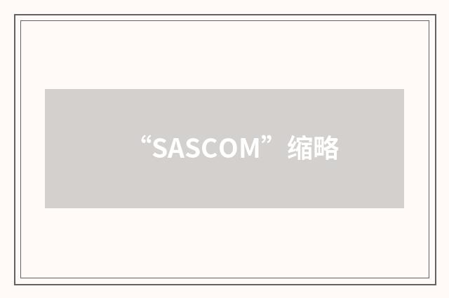 “SASCOM”缩略