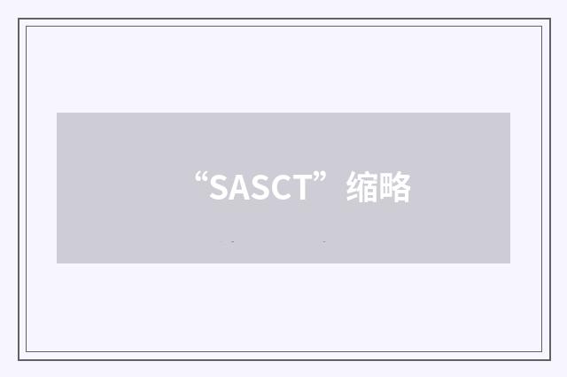 “SASCT”缩略