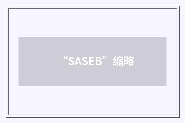 “SASEB”缩略