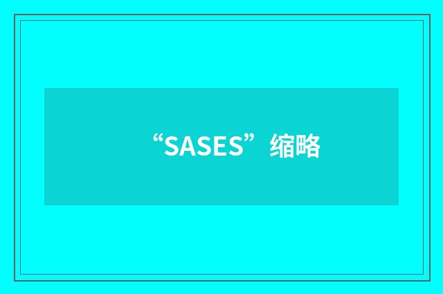 “SASES”缩略