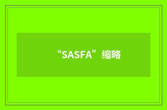 “SASFA”缩略
