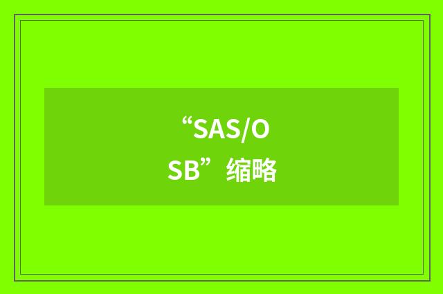 “SAS/OSB”缩略