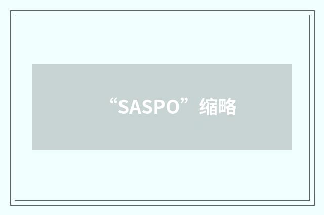 “SASPO”缩略