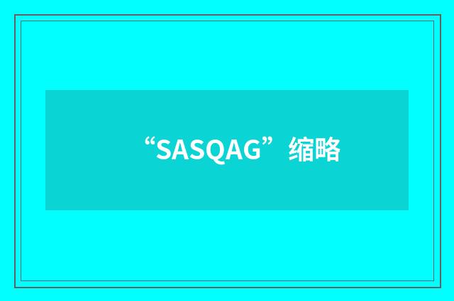 “SASQAG”缩略