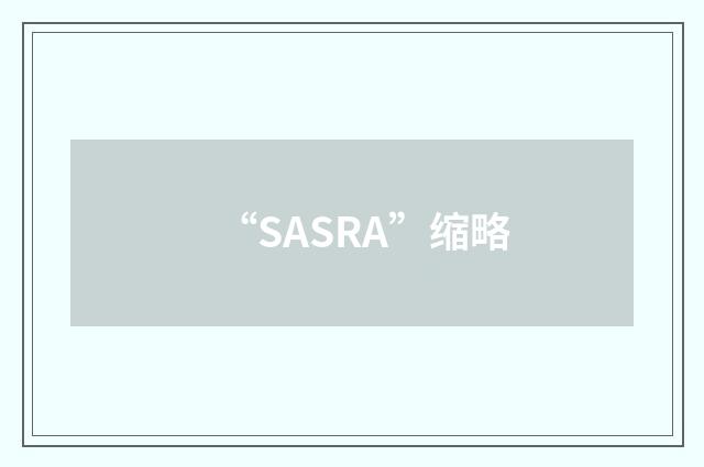 “SASRA”缩略