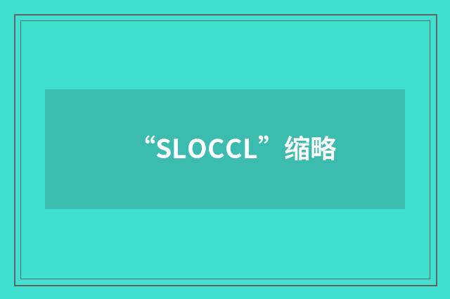 “SLOCCL”缩略