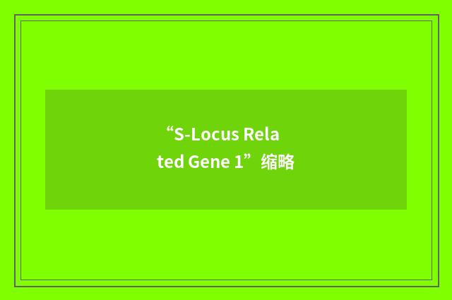 “S-Locus Related Gene 1”缩略