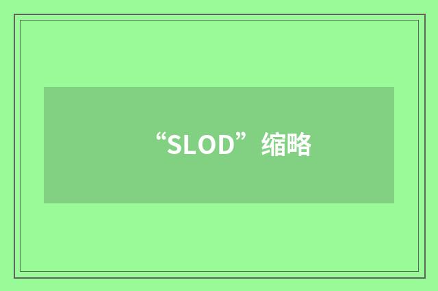 “SLOD”缩略