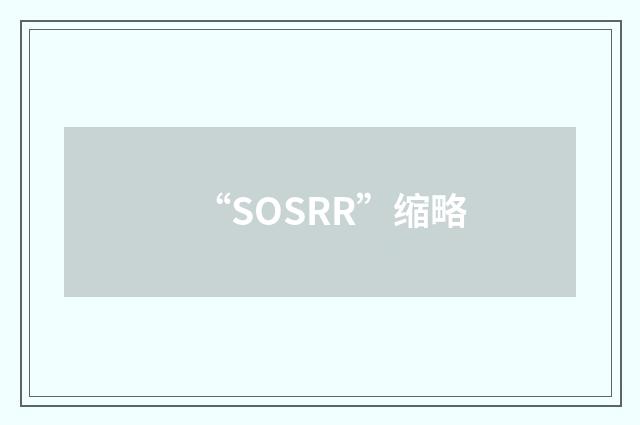 “SOSRR”缩略