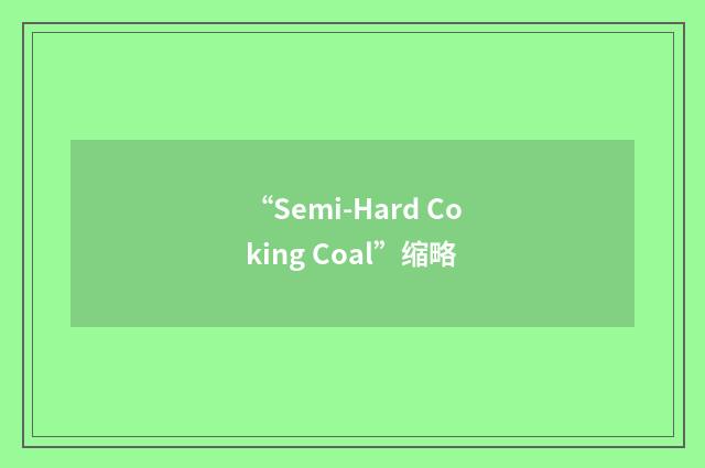 “Semi-Hard Coking Coal”缩略