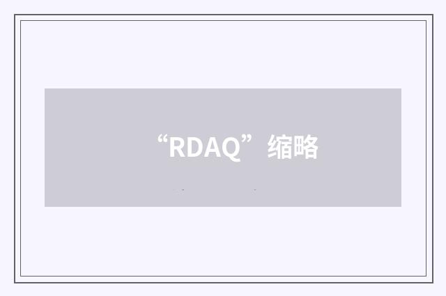 “RDAQ”缩略