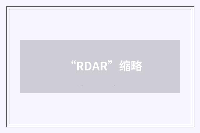 “RDAR”缩略