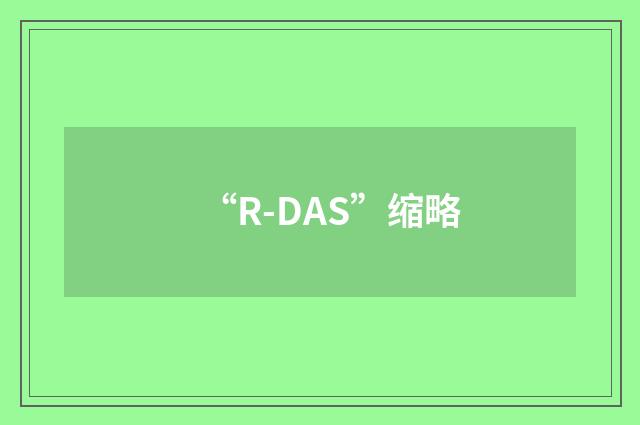 “R-DAS”缩略