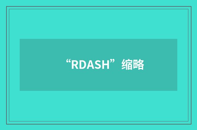 “RDASH”缩略