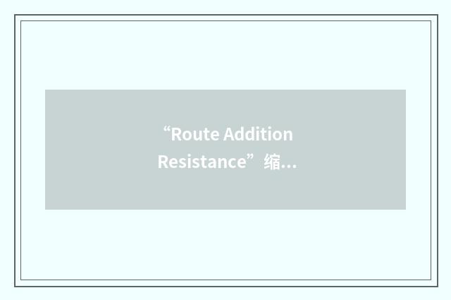 “Route Addition Resistance”缩略