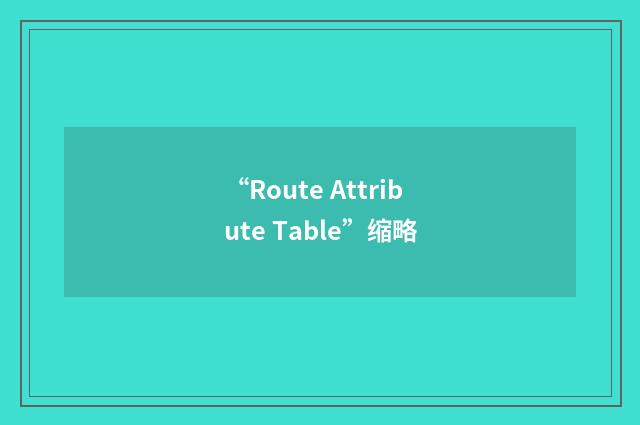 “Route Attribute Table”缩略
