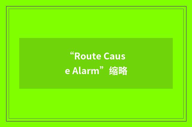 “Route Cause Alarm”缩略