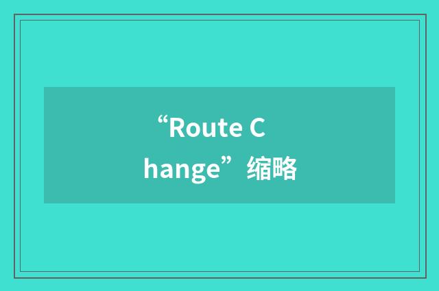“Route Change”缩略