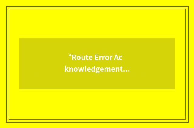 “Route Error Acknowledgement”缩略