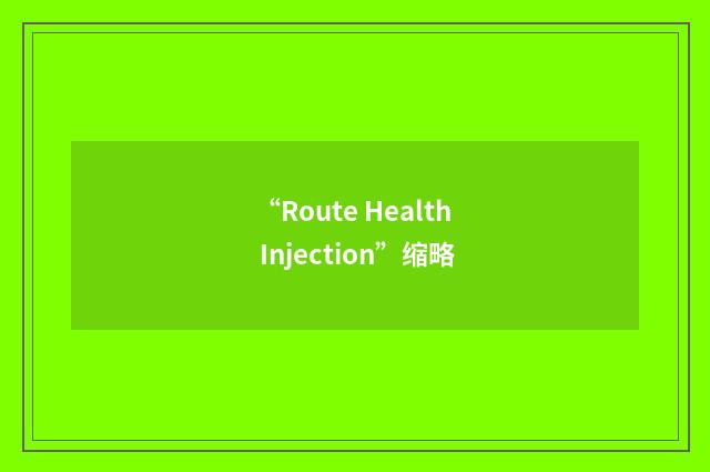 “Route Health Injection”缩略