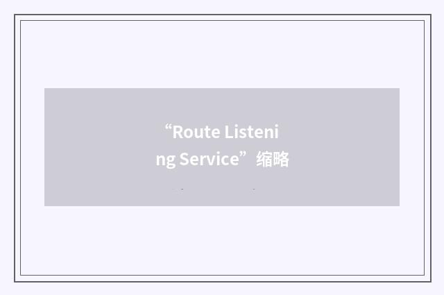 “Route Listening Service”缩略