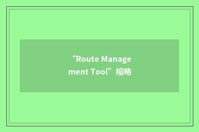 “Route Management Tool”缩略