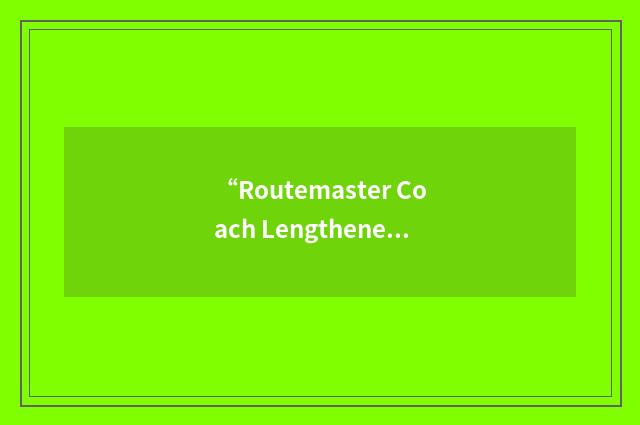 “Routemaster Coach Lengthened”缩略