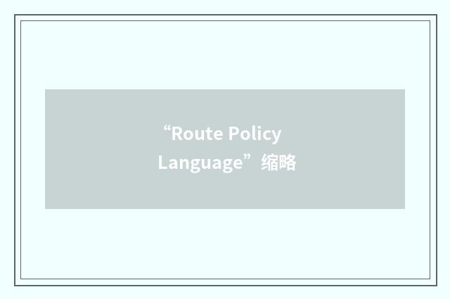 “Route Policy Language”缩略