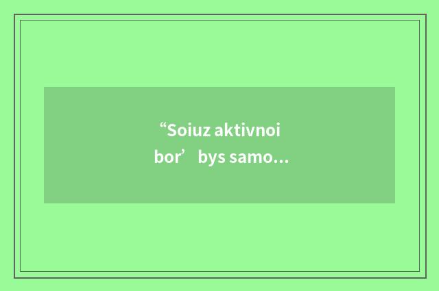 “Soiuz aktivnoi bor’bys samoderzhaviem”缩略
