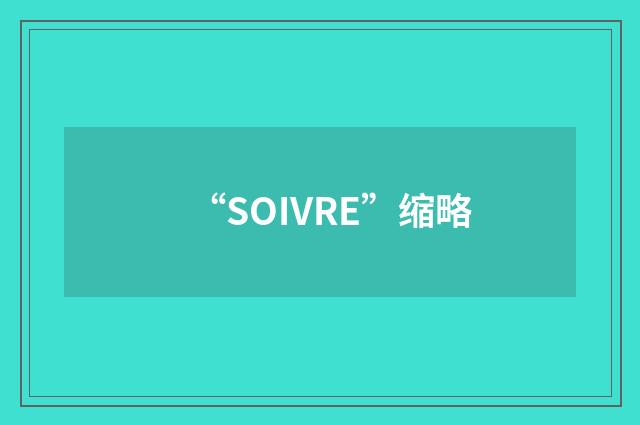 “SOIVRE”缩略