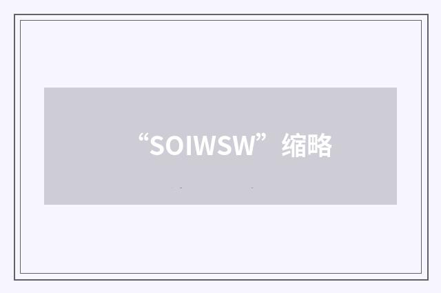 “SOIWSW”缩略