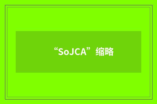 “SoJCA”缩略