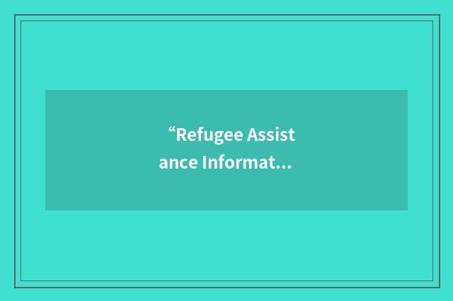 “Refugee Assistance Information System”缩略