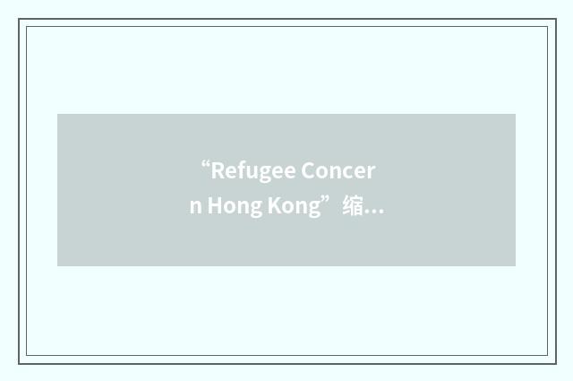 “Refugee Concern Hong Kong”缩略