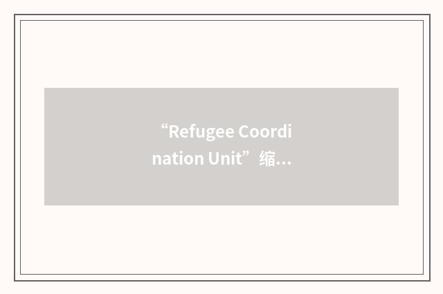 “Refugee Coordination Unit”缩略