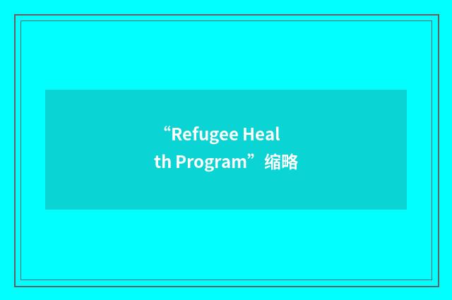 “Refugee Health Program”缩略
