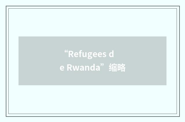 “Refugees de Rwanda”缩略